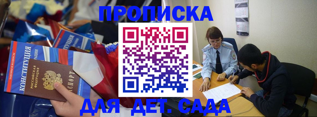 прописка для школы в Хилке