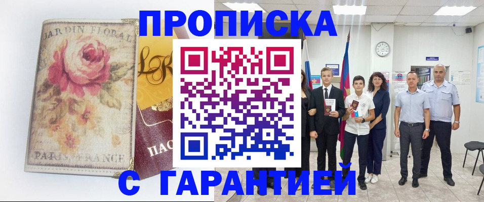 купить прописку в Хилке